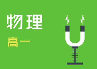 高一物理同步辅导