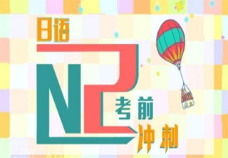 日语N2听力专项【冲刺白班】