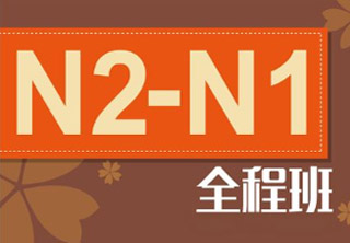 日语N2-N1脱产全日制班