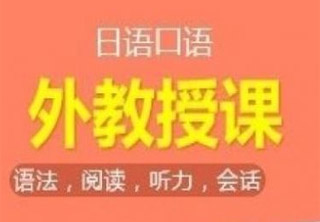 雅恩日语全外教口语初级周末班