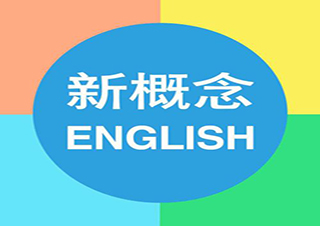 英语高级班：新概念英语第3-上+外教口语