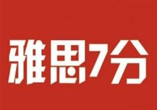 雅思7分强化班