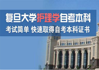 復(fù)旦大學(xué)《護(hù)理學(xué)》專(zhuān)本套讀