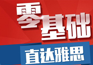 雅思基础课程