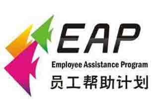 企業(yè)EAP