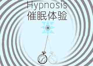 催眠理論與技術(shù)工作坊進(jìn)修課程
