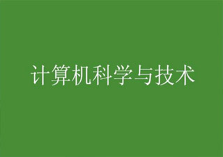 東華大學(xué)《計(jì)算機(jī)科學(xué)與技術(shù)》本科