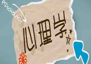 心理學(xué)課程培訓(xùn)