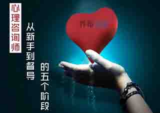 助理心理咨詢師培訓(xùn)|國家心