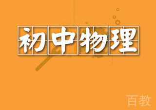 初二物理提升班
