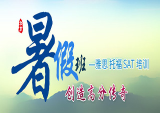 托福暑假预备班