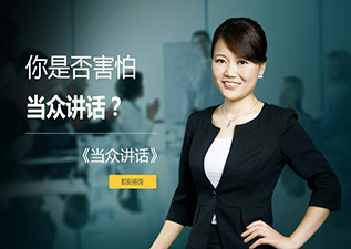 當(dāng)眾講話精品課程