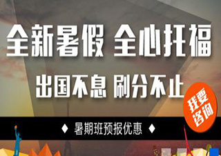 托福暑假基础班