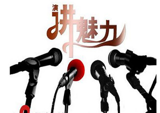 演讲口才魅力课程