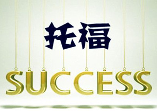 托福V10预备班（保90争100）