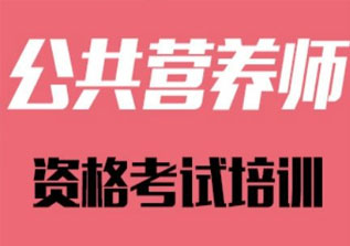 公共营养师