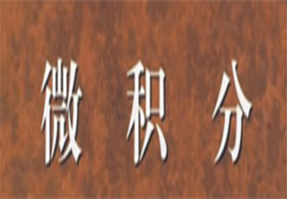 微积分培训班（福田校区）