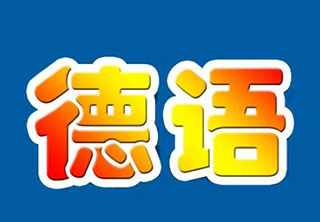 德语VIP培训班（福田校区）