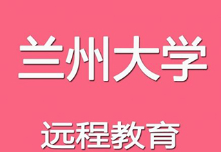 兰州大学网络教育