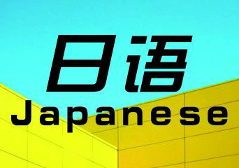 日语一对一定制