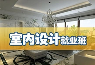 室内设计培训班