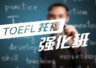 托福單項提升班
