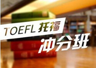 托福沖分提升班