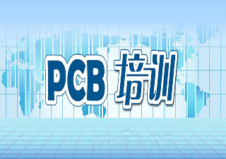 pcb电路板设计班