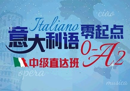 意语教学场景