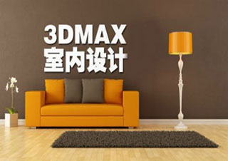 3DMAX培训