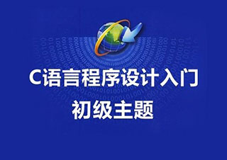 网站程序设计精品课程