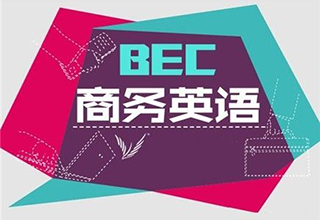 BEC商务英语培训课程