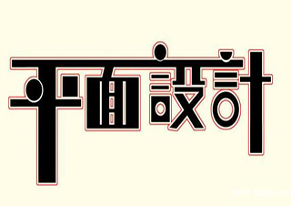 平面设计实战班