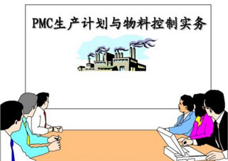 生产计划与物料控制PMC