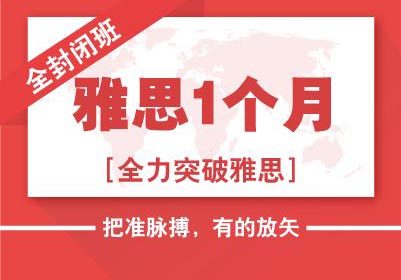 雅思全封闭培训
