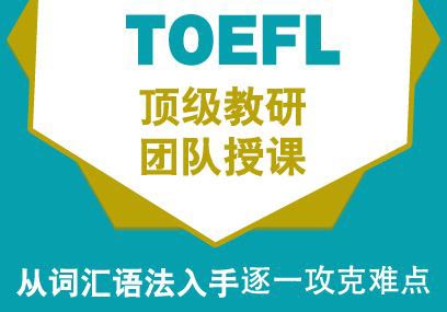 托福全封闭住宿训练营