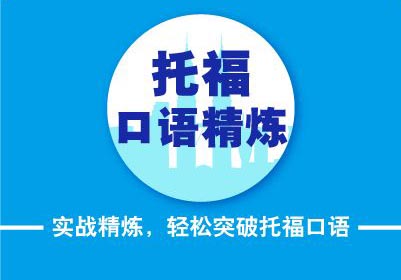 交大托福封闭班