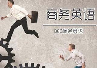 BEC商务英语