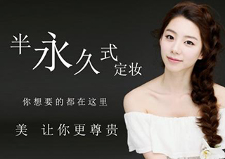 半永久艺术纹绣班