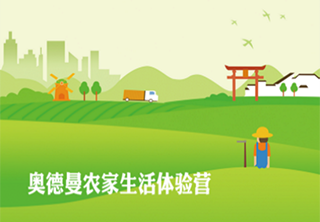 农家变形（生活体验营）8-16岁（7天）