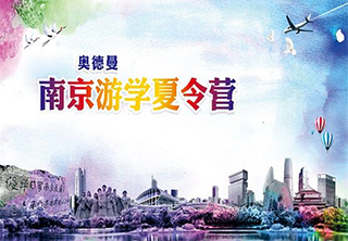 南京游学夏令营