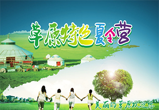 内蒙古草原夏令营