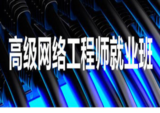 網(wǎng)絡(luò)工程師培訓高級班