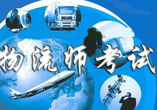 高级物流师培训课程