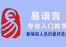 易语言编程班