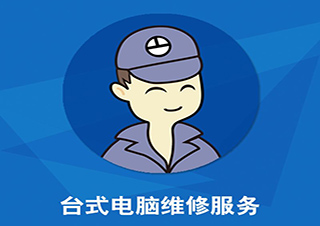 臺(tái)式機(jī)維修培訓(xùn)高級(jí)班