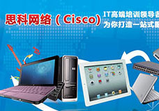 思科CCNA网络工程师