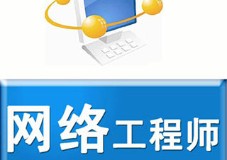微软MCSE网络工程师