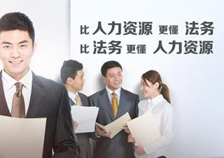 高级人力资源法务咨询师培训课程
