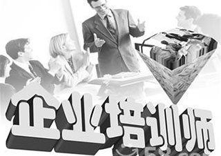 企业培训师培训课程